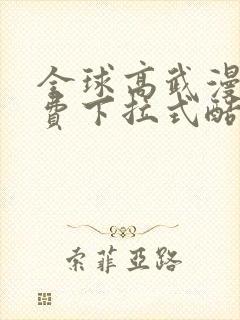 全球高武漫画免费下拉式酷漫