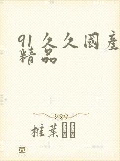 91 久久国产精品