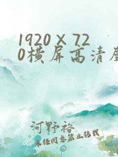 1920×720横屏高清壁纸