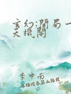 玄幻:开局一座天机阁