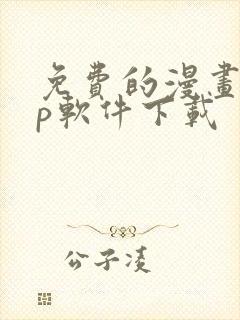 免费的漫画app软件下载