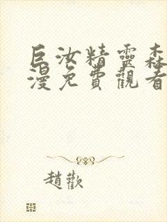 巨汝精灵森林动漫免费观看