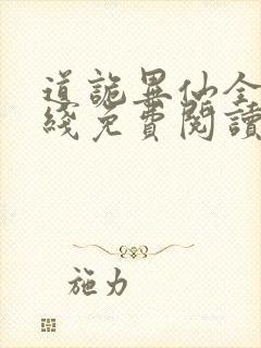 道诡异仙全文在线免费阅读