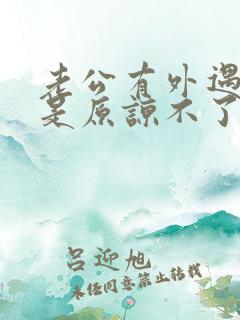 老公有外遇我就是原谅不了