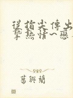 从指尖传出的真挚热情~恋人是消防员2