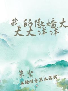 我的傲娇大小姐 大大洋洋