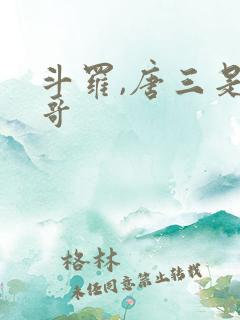 斗罗,唐三是我哥