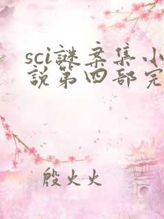 sci谜案集小说第四部完整版