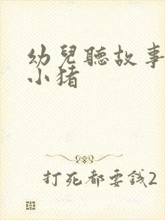 幼儿听故事三只小猪