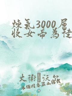 炼气3000层收女帝为徒有声小说