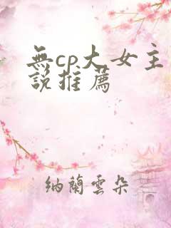 无cp大女主小说推荐