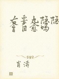 右睾丸隐隐作痛会自愈吗