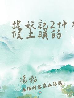 捉妖记2什么时候上映的