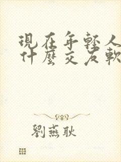 现在年轻人都用什么交友软件