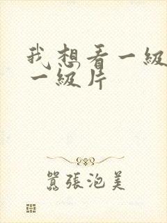 我想看一级黄色一级片