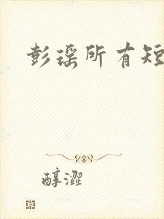 彭瑶所有短剧