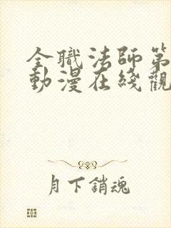 全职法师第4季动漫在线观看