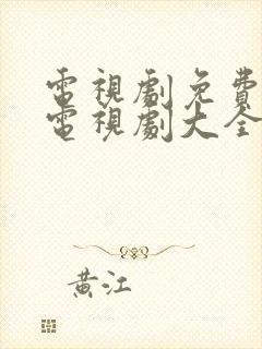 电视剧免费观看电视剧大全在线观看甄执