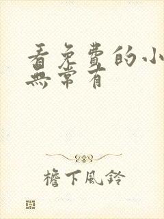 看免费的小说仙无常有