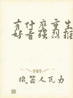 有什么重生小说好看强烈推荐一下