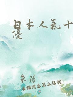 日本人气十大女优