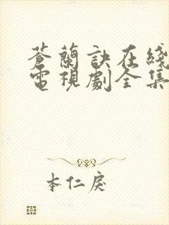 苍兰诀在线观看电视剧全集免费