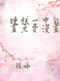 硬核一中包子漫画免费漫画