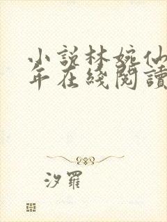 小说林婉仙李万年在线阅读