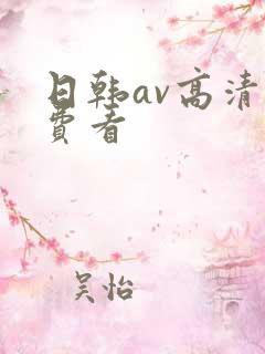日韩av高清免费看