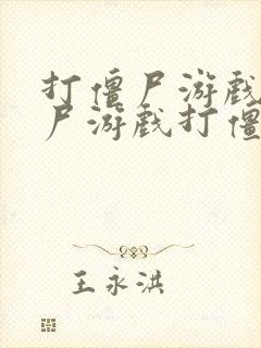 打僵尸游戏打僵尸游戏打僵尸游戏