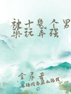 被十几个男人下药玩弄强