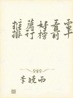 推荐好看电视剧排行榜前十名