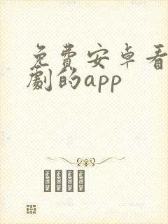 免费安卓看电视剧的app