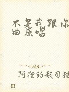 不是我跟你吹歌曲原唱