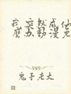 我突然成仙了怎么办动漫免费观看