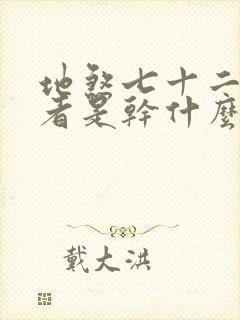 地煞七十二变作者是干什么的