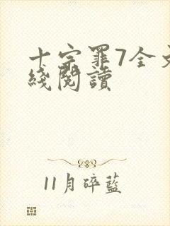 十宗罪7全文在线阅读