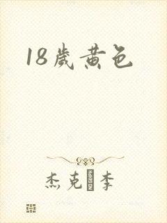 18岁黄色