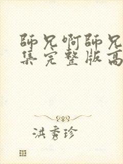 师兄啊师兄93集完整版高清在线观看