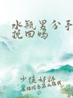 水瓶男分手还能挽回吗