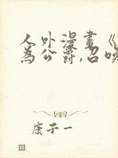 人外漫画《重生为公爵,召唤魔鬼》