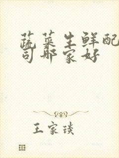 蔬菜生鲜配送公司哪家好