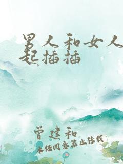 男人和女人在一起插插