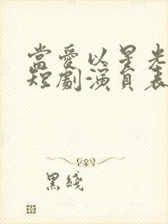 当爱以星光为牢短剧演员表