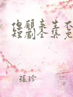 但愿来生不相逢短剧全集免费观看