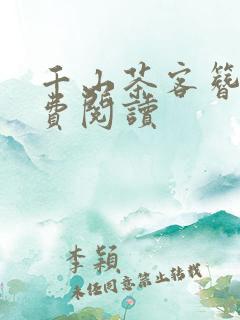 千山茶客簪星免费阅读