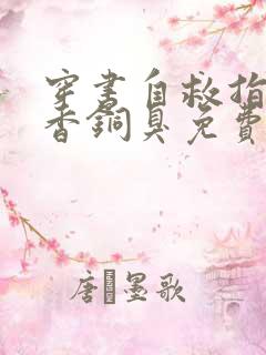 穿书自救指南墨香铜臭免费完本