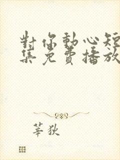 对你动心短剧全集免费播放