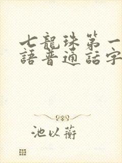 七龙珠第一部国语普通话字幕