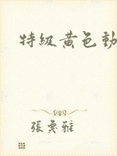 特级黄色动作片